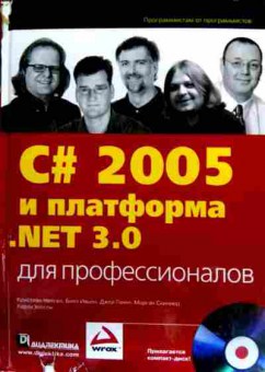Книга Нейгел К. C 2005 и платформа .NET 3.0 для профессионалов (с диском), 11-18638, Баград.рф